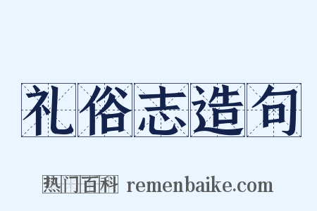 礼俗志造句是什么意思的图片